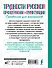 Трудности русской орфографии и пунктуации. Справочник для школьников - 1