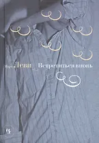 Встретиться вновь