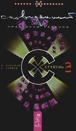 Сновиденный практикум. Равенны. Ступень 2