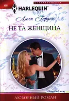 Не та женщина