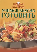 Школа кулинара. Учимся вкусно готовить