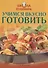Школа кулинара. Учимся вкусно готовить - 0