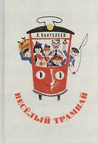 Весёлый трамвай: рассказы, стихи, сказки