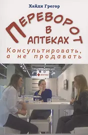 Переворот в аптеках. Консультировать, а не продавать