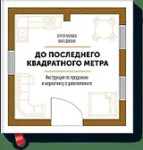 До последнего квадратного метра