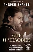 Мир и человек. Об именах Бога, исцелении сердца и пути к святости - 0