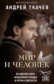 Мир и человек. Об именах Бога, исцелении сердца и пути к святости