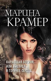 Карающая богиня, или Выстрел в горячее сердце