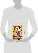 Сов.пр(нов).Маска счастья - 1