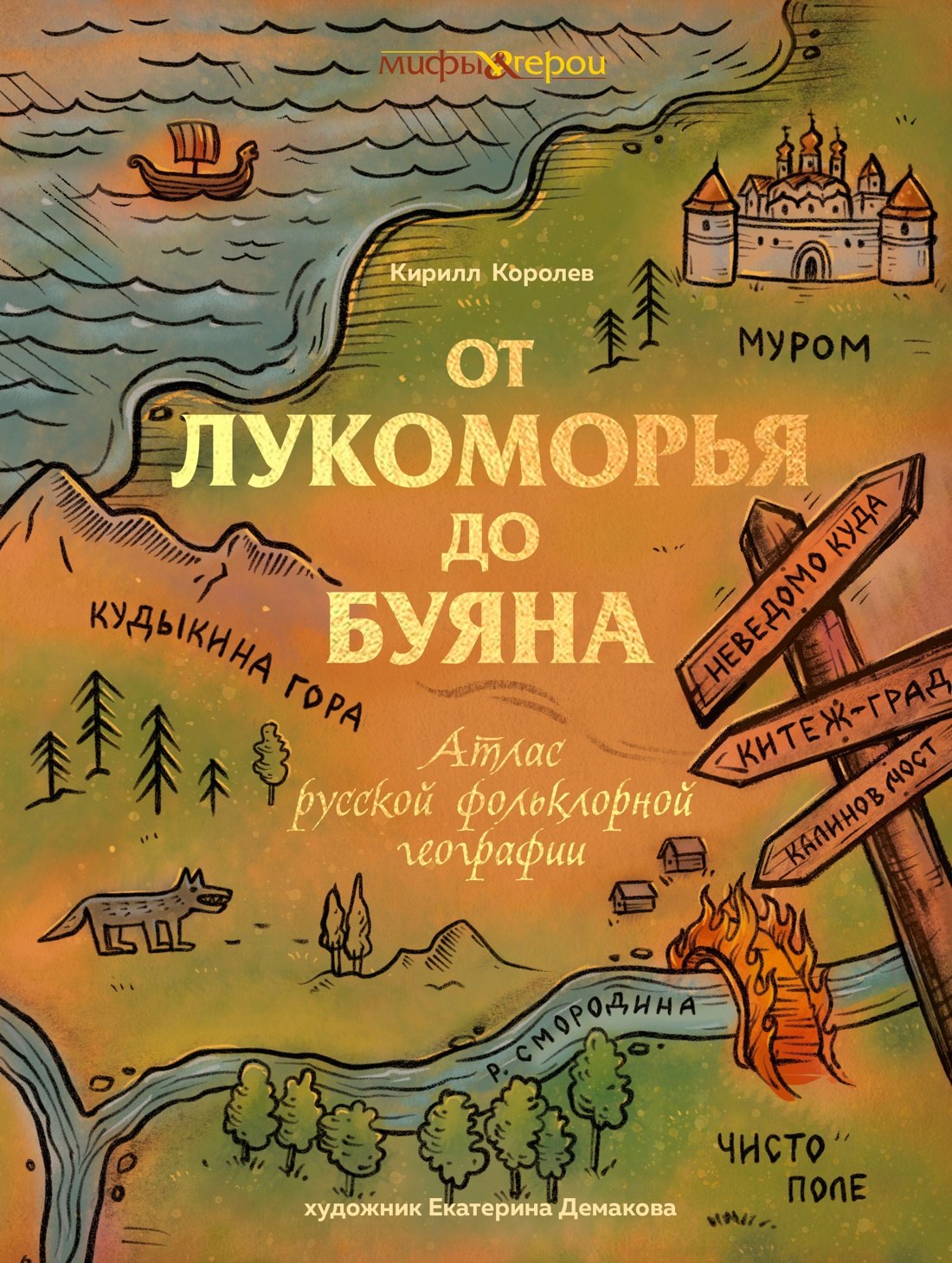 

От Лукоморья до Буяна. Атлас русской фольклорной географии