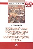 Персональный состав городовых приказчиков и губных старост Московского государства XVI-XVII вв.: Монография - 1
