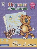 Прописи для детей. От 5 лет - 0