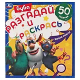 Разгадай и раскрась. Буба Играем вместе. 50 заданий