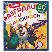 Разгадай и раскрась. Буба Играем вместе. 50 заданий