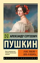 Я вас люблю - хоть я бешусь… Стихотворения, сказки