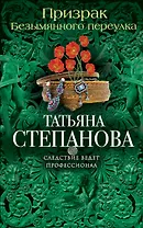 Призрак Безымянного переулка