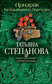 Призрак Безымянного переулка