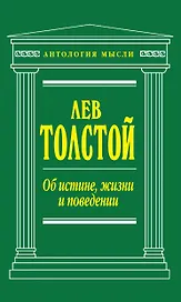 Об истине, жизни и поведении