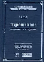 Трудовой договор: Цивилистическое исследование