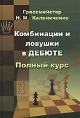 Комбинации и ловушки в дебюте - 1