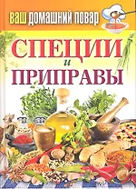 КБ(тв).Ваш домашний повар. Специи и приправы