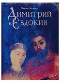 Дмитрий и Евдокия. Слово о любви - 0