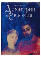 Дмитрий и Евдокия. Слово о любви