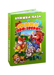 Стихи про зверят (книга-пазл) (картон) Сиварева (КНП-3704)