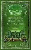Конец лета. Пустой дом. Снег в апреле - 0