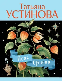 Пояс Ориона
