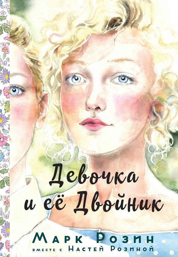 Девочка и ее двойник