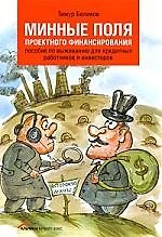 Минные поля проектного финансирования: Пособие по выживанию для кредитных работников и инвесторов