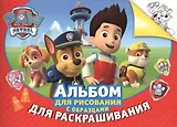 Альбом для рисования и раскрашивания