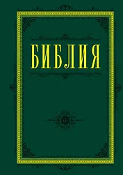 Библия. Книги Священного Писания Ветхого и Нового Завета 60х84/16 (зеленая)