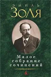 Малое собрание сочинений.