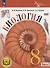 Биология. 8 класс. Базовый уровень. Учебное пособие. В 4 частях. Часть 2 (для слабовидящих обучающихся) - 0
