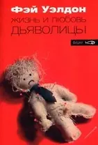 Жизнь и любовь дьяволицы