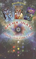 Таро Аввалон, Время знать. Найди свой путь в таро
