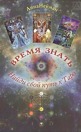 Таро Аввалон, Время знать. Найди свой путь в таро