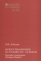 Искусство Японии на рубеже XIX-XX веков. Взгляды и концепции Окакура Какудзо