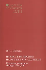 Искусство Японии на рубеже XIX-XX веков. Взгляды и концепции Окакура Какудзо