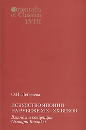 Искусство Японии на рубеже XIX-XX веков. Взгляды и концепции Окакура Какудзо