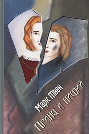 Принц и нищий: Роман