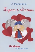 Парень с обложки