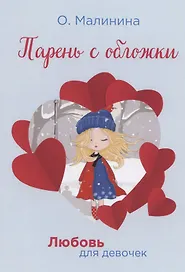 Парень с обложки