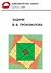 Задачи В. В. Произволова. Библиотечка «Квант», выпуск 144 - 0