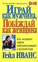 Играй как мужчина, побеждай как женщина