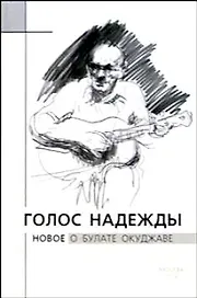 Голос надежды Новое о Булате Окуджаве. Крылов А. (ТУР-электрика)