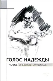 Голос надежды Новое о Булате Окуджаве. Крылов А. (ТУР-электрика)