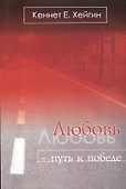 Любовь путь к победе (5 изд) (м) Хейгин - 0